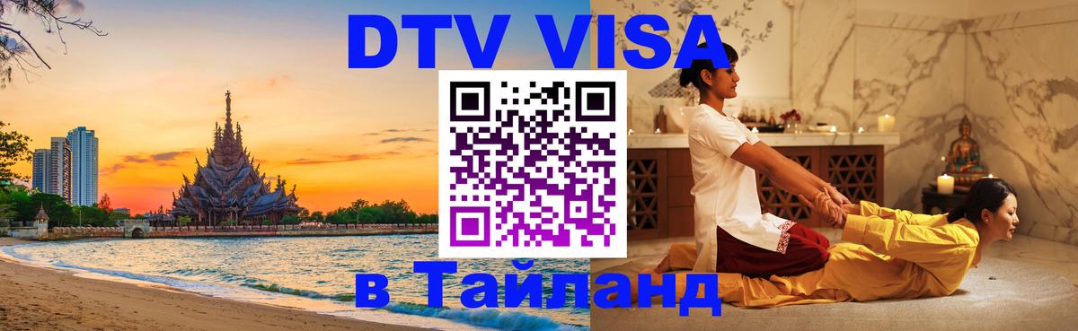 ДТВ VISA Тайланд для фрилансеров 